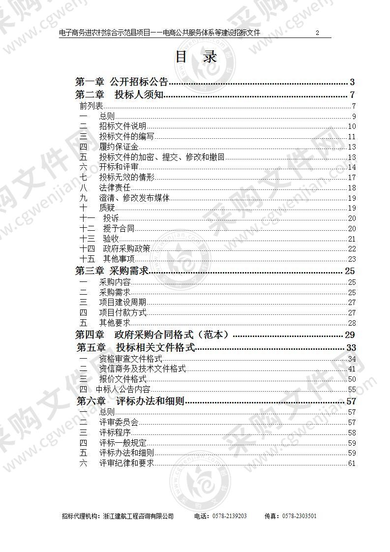 松阳县经济商务局电子商务进农村综合示范县项目——电商公共服务体系等建设