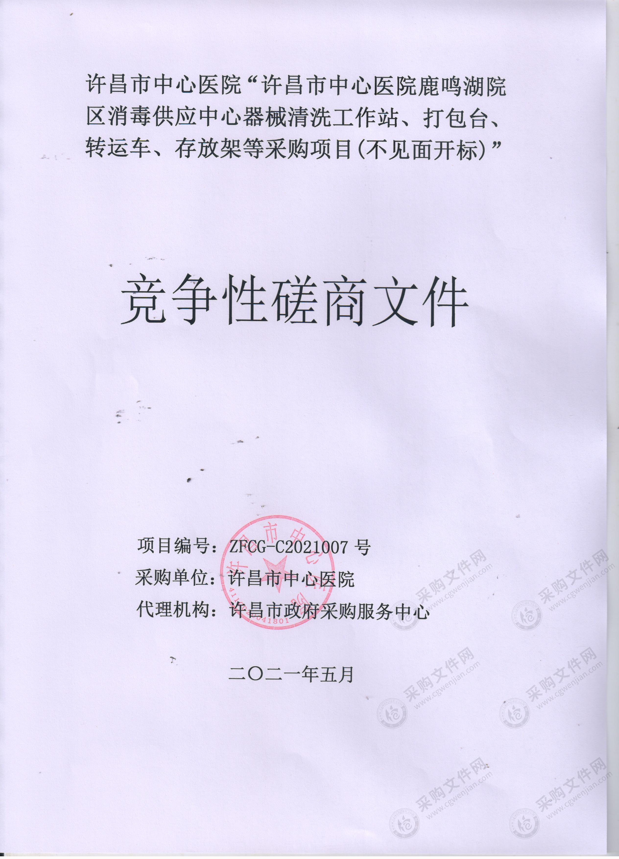 许昌市中心医院鹿鸣湖院区消毒供应中心器械清洗工作站、打包台、转运车、存放架等采购项目