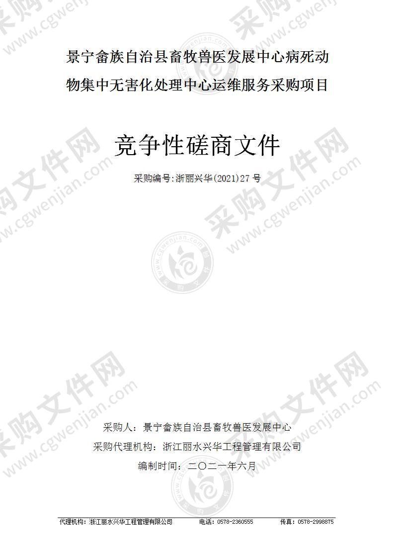 景宁畲族自治县畜牧兽医发展中心病死动物集中无害化处理中心运维服务采购项目