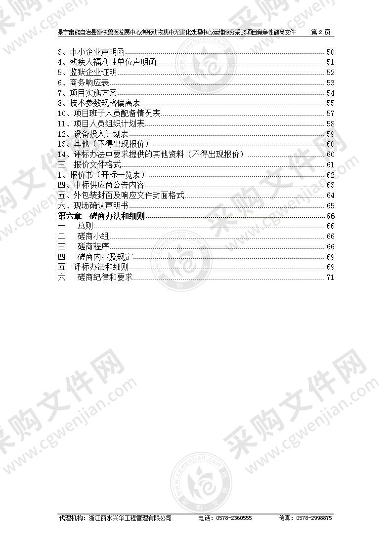 景宁畲族自治县畜牧兽医发展中心病死动物集中无害化处理中心运维服务采购项目