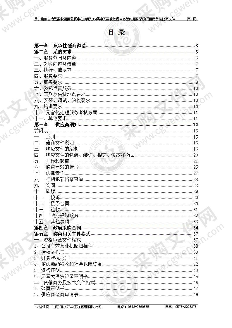 景宁畲族自治县畜牧兽医发展中心病死动物集中无害化处理中心运维服务采购项目