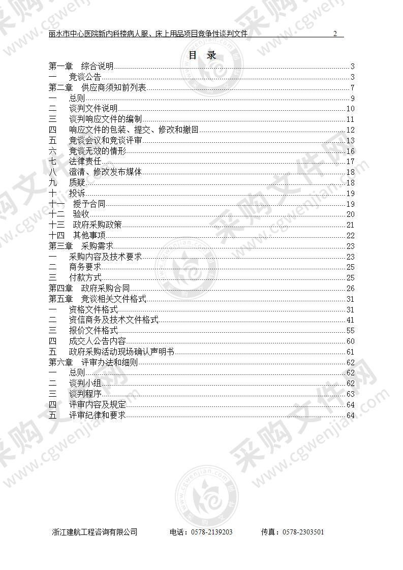 丽水市中心医院新内科楼病人服、床上用品项目