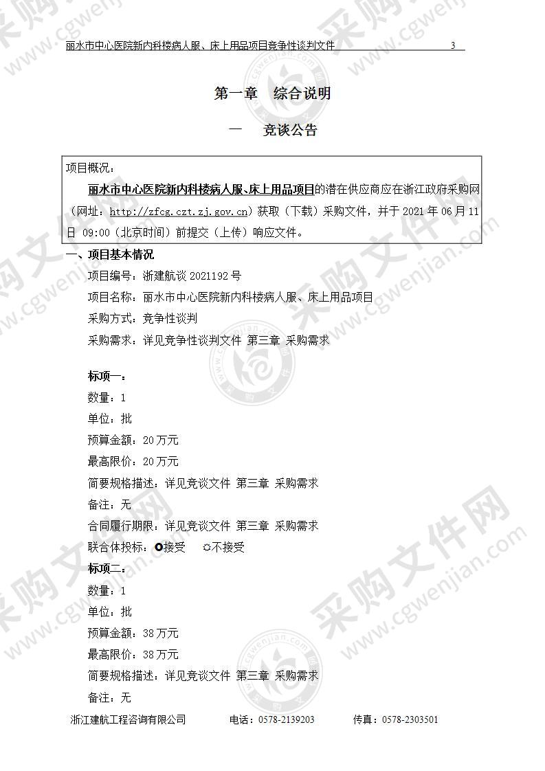 丽水市中心医院新内科楼病人服、床上用品项目