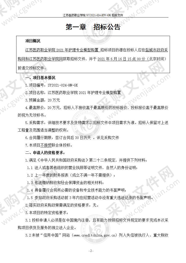 江苏医药职业学院2021年护理专业模型购置