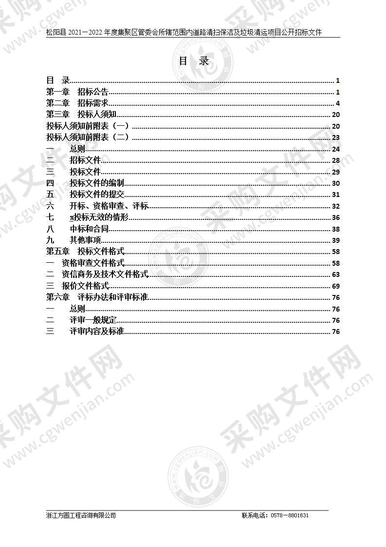 松阳县2021—2022年度集聚区管委会所辖范围内道路清扫保洁及垃圾清运项目