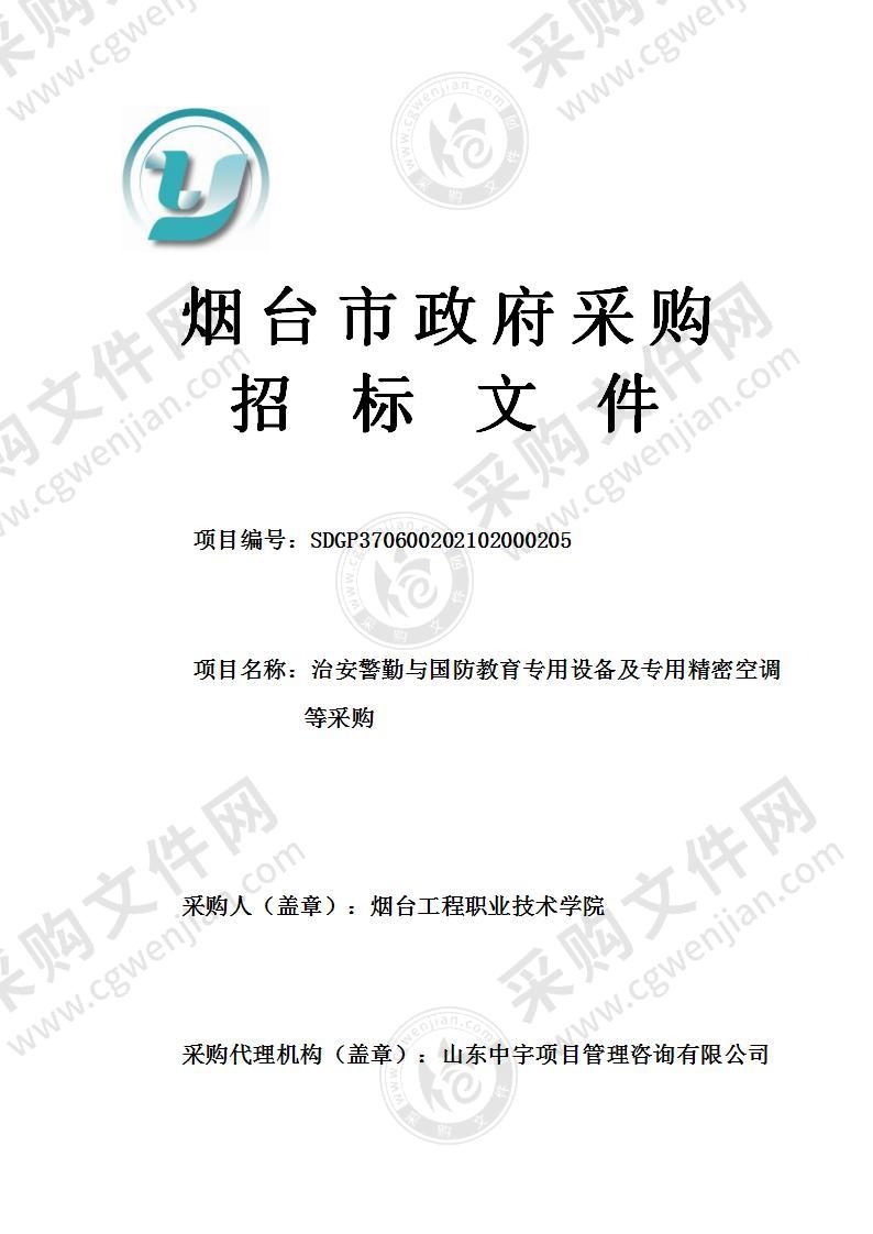 烟台工程职业技术学院治安警勤与国防教育专用设备及专用精密空调等采购