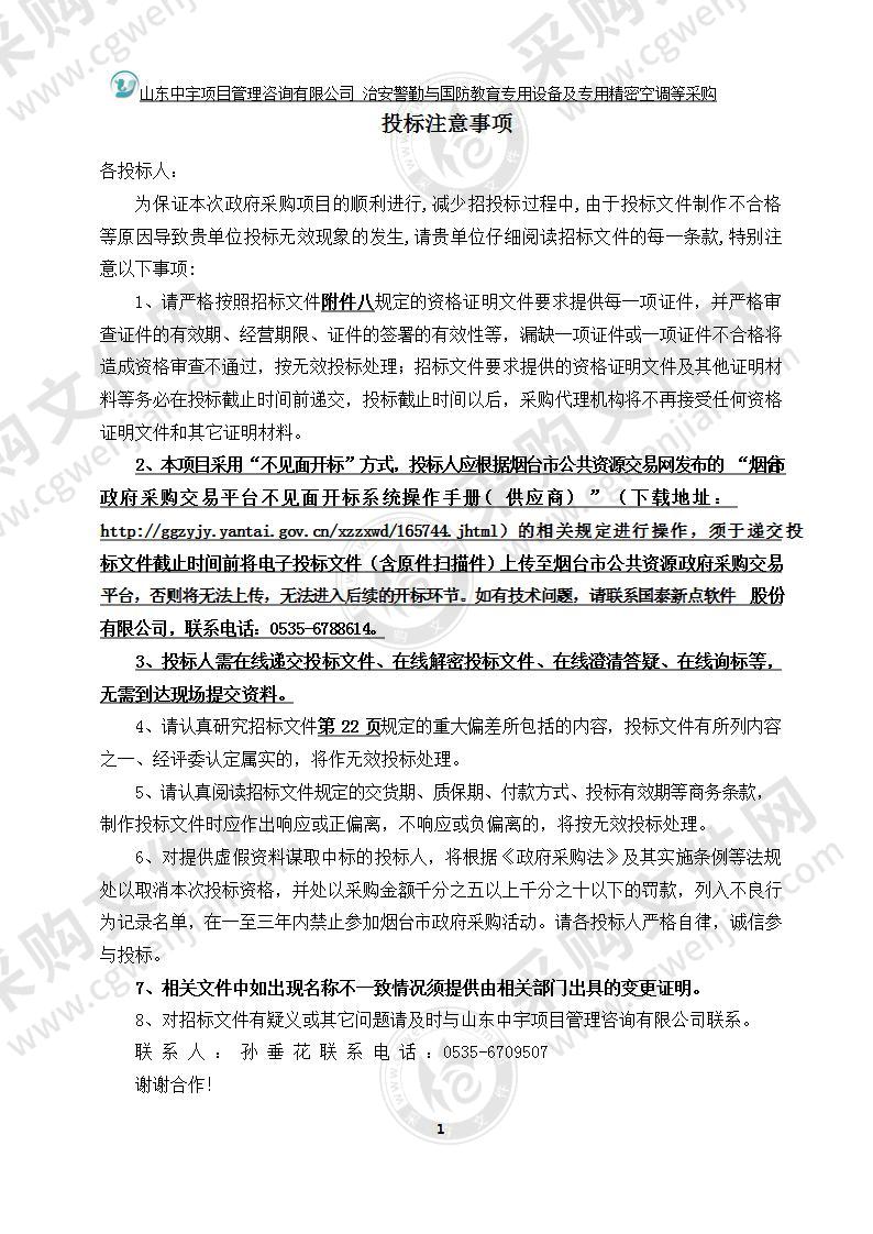 烟台工程职业技术学院治安警勤与国防教育专用设备及专用精密空调等采购