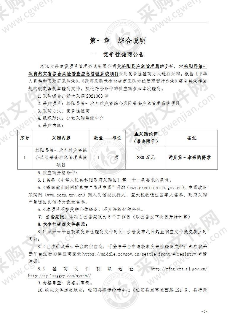 松阳县第一次自然灾害综合风险普查应急管理系统项目