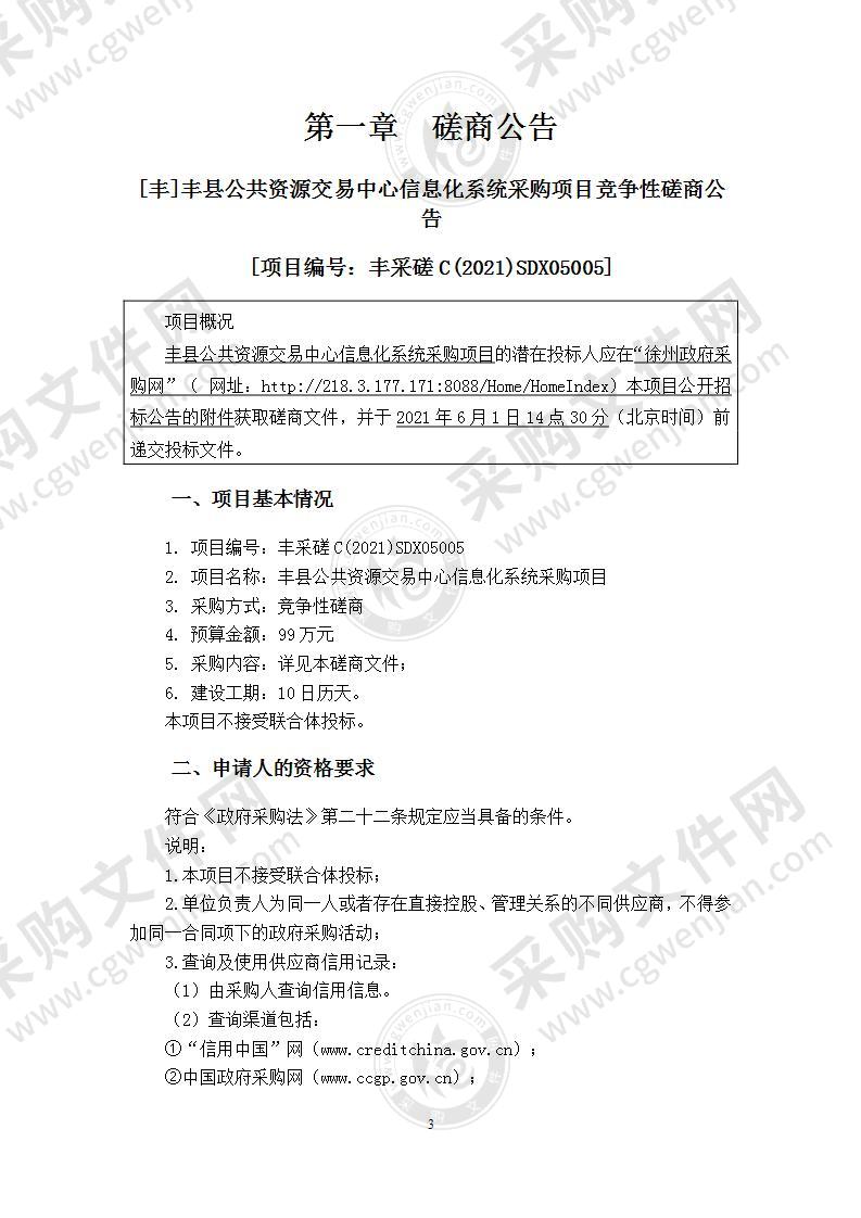 丰县公共资源交易中心信息化系统采购项目