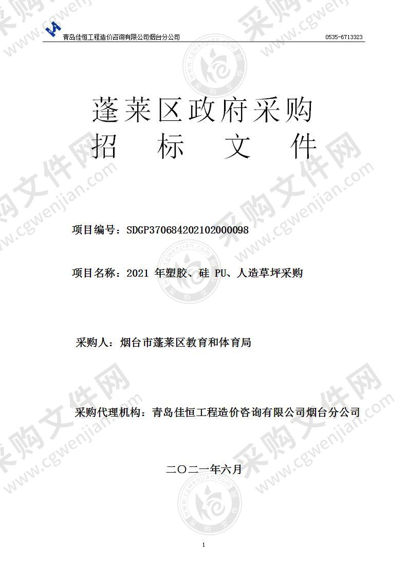 烟台市蓬莱区教育和体育局2021年塑胶、硅PU、人造草坪采购