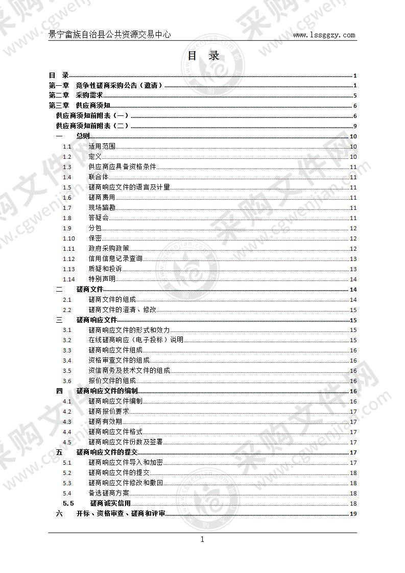 景宁畲族自治县农业农村局2021-2023年度农村集体经济审计采购项目