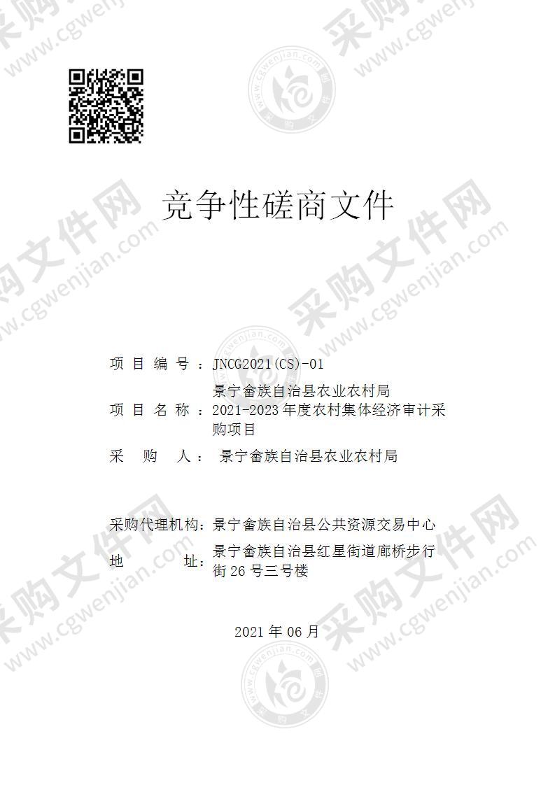 景宁畲族自治县农业农村局2021-2023年度农村集体经济审计采购项目