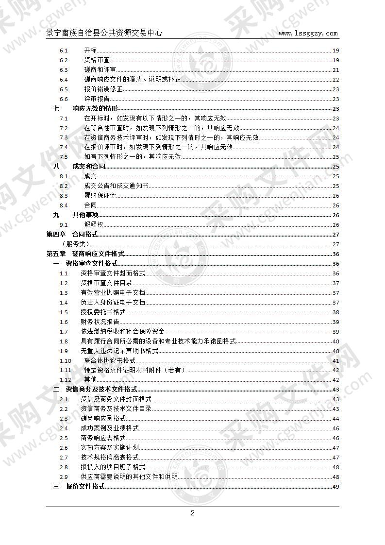 景宁畲族自治县农业农村局2021-2023年度农村集体经济审计采购项目