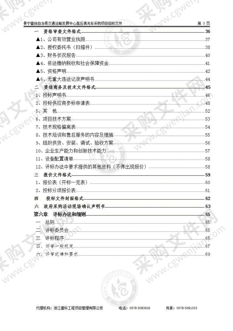 景宁畲族自治县交通运输发展中心高压清洗车采购项目