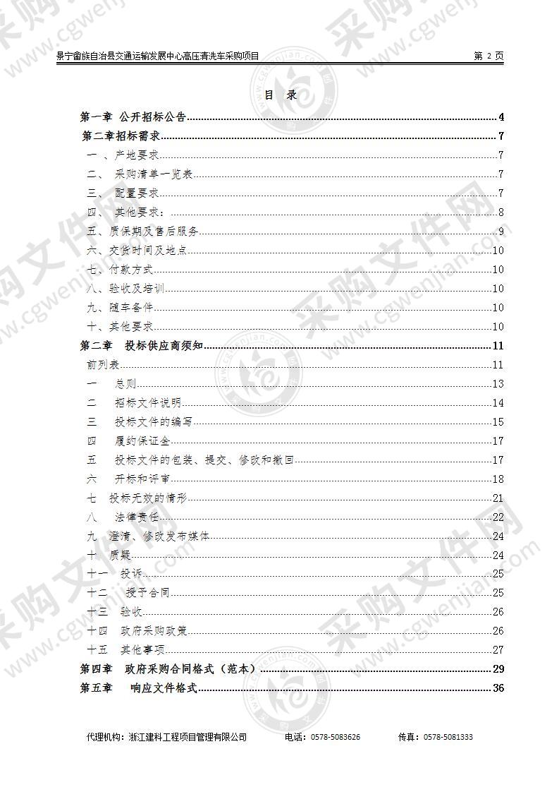 景宁畲族自治县交通运输发展中心高压清洗车采购项目