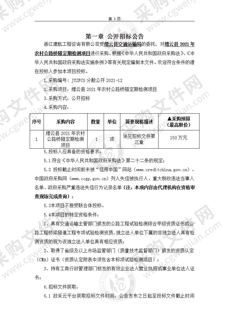 缙云县2021年农村公路桥隧定期检测项目