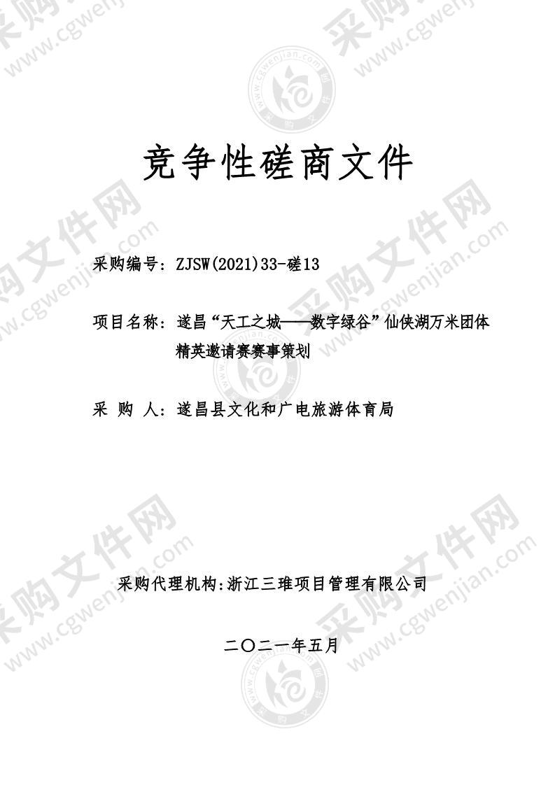 遂昌“天工之城——数字绿谷”仙侠湖万米团体精英邀请赛赛事策划