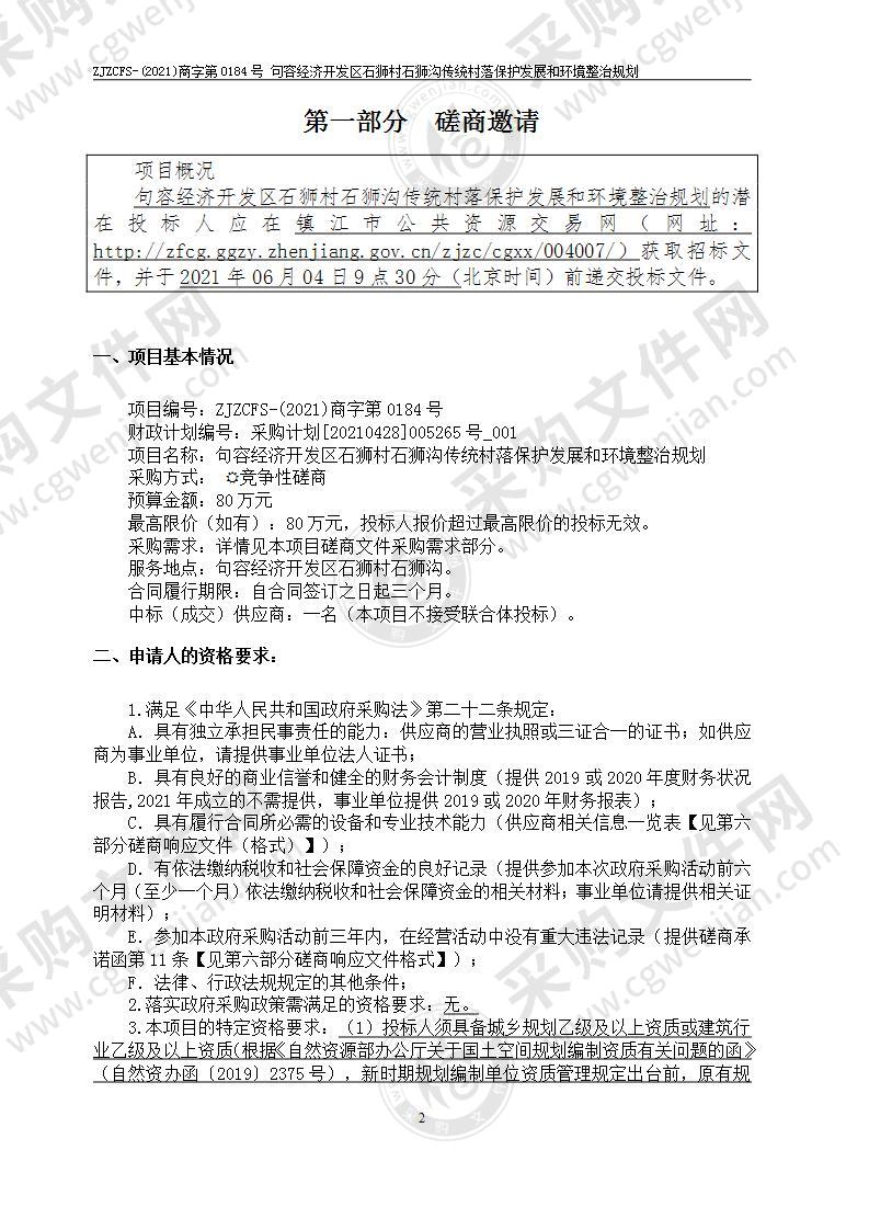 句容经济开发区石狮村石狮沟传统村落保护发展和环境整治规划