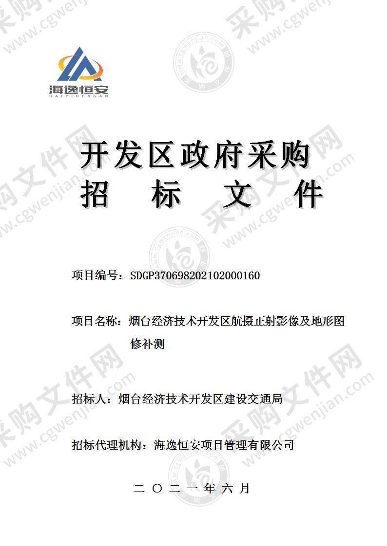 烟台经济技术开发区建设交通局烟台经济技术开发区航摄正射影像及地形图修补测