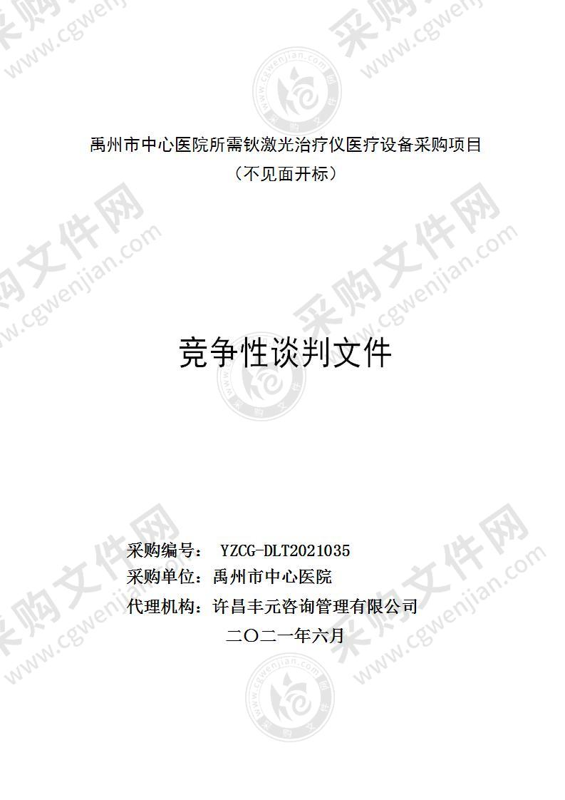 禹州市中心医院所需钬激光治疗仪医疗设备采购项目 （不见面开标）