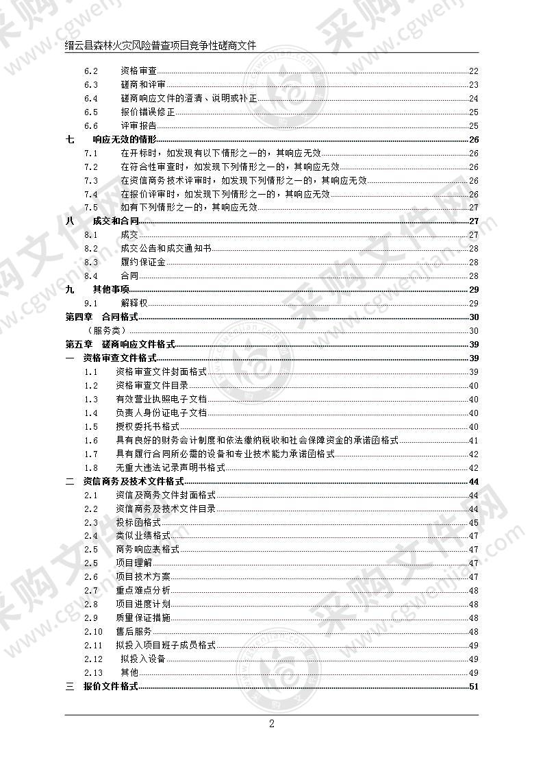 缙云县森林火灾风险普查项目