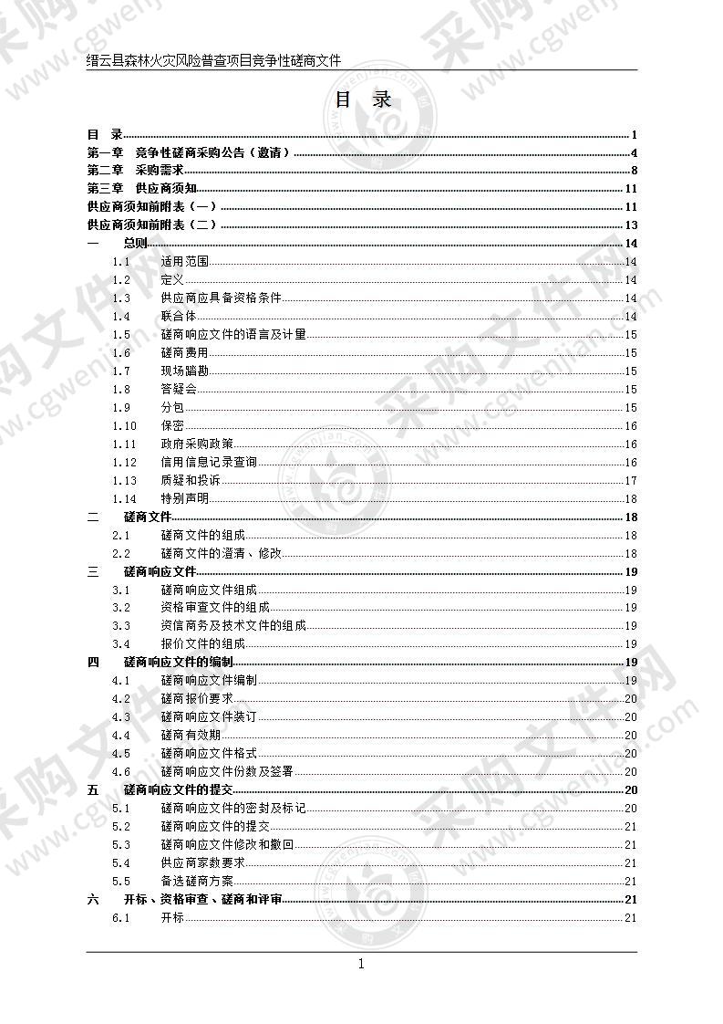 缙云县森林火灾风险普查项目