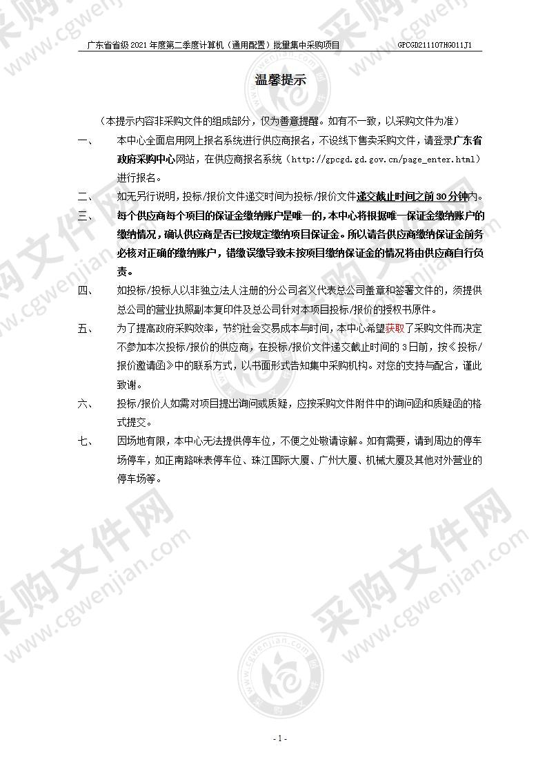 广东省省级2021年度第二季度计算机（通用配置A1）批量集中采购项目