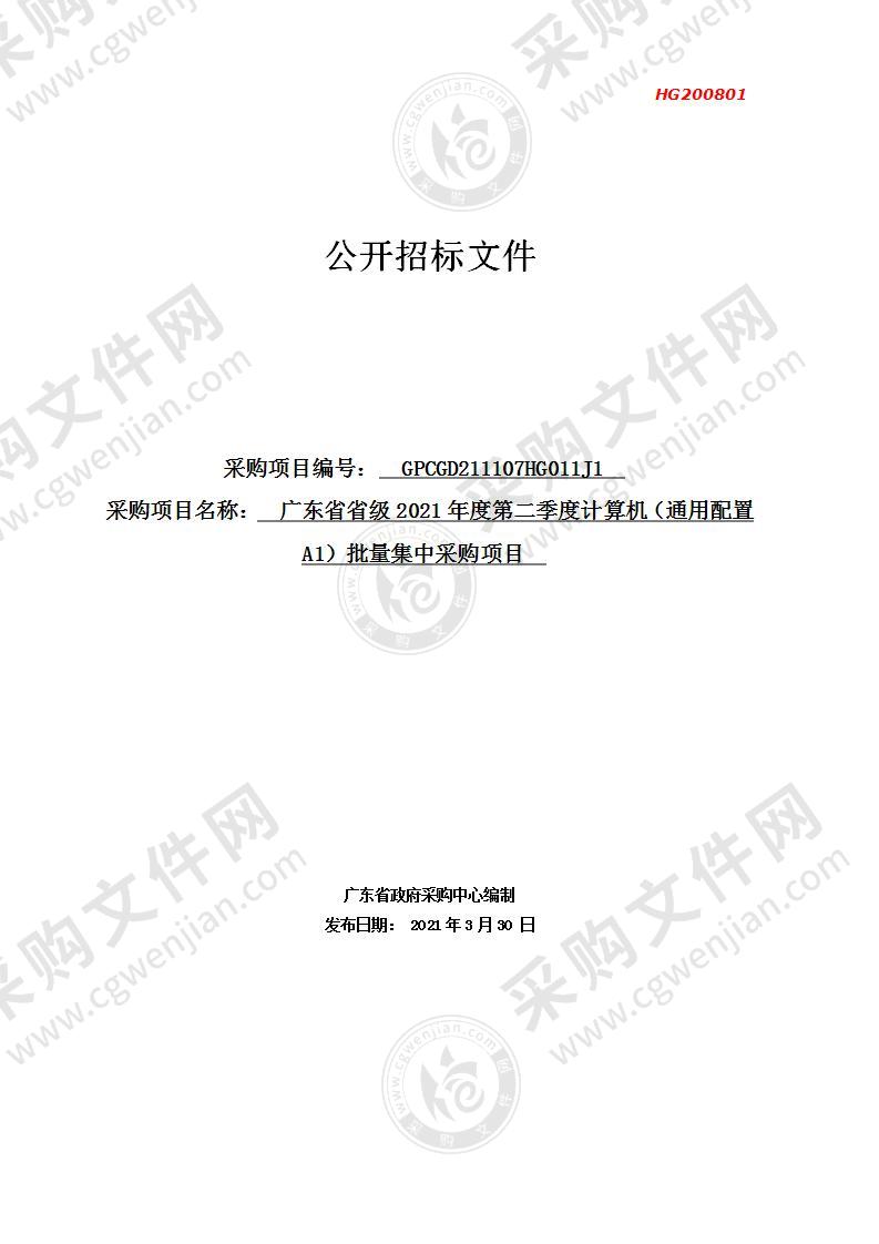 广东省省级2021年度第二季度计算机（通用配置A1）批量集中采购项目