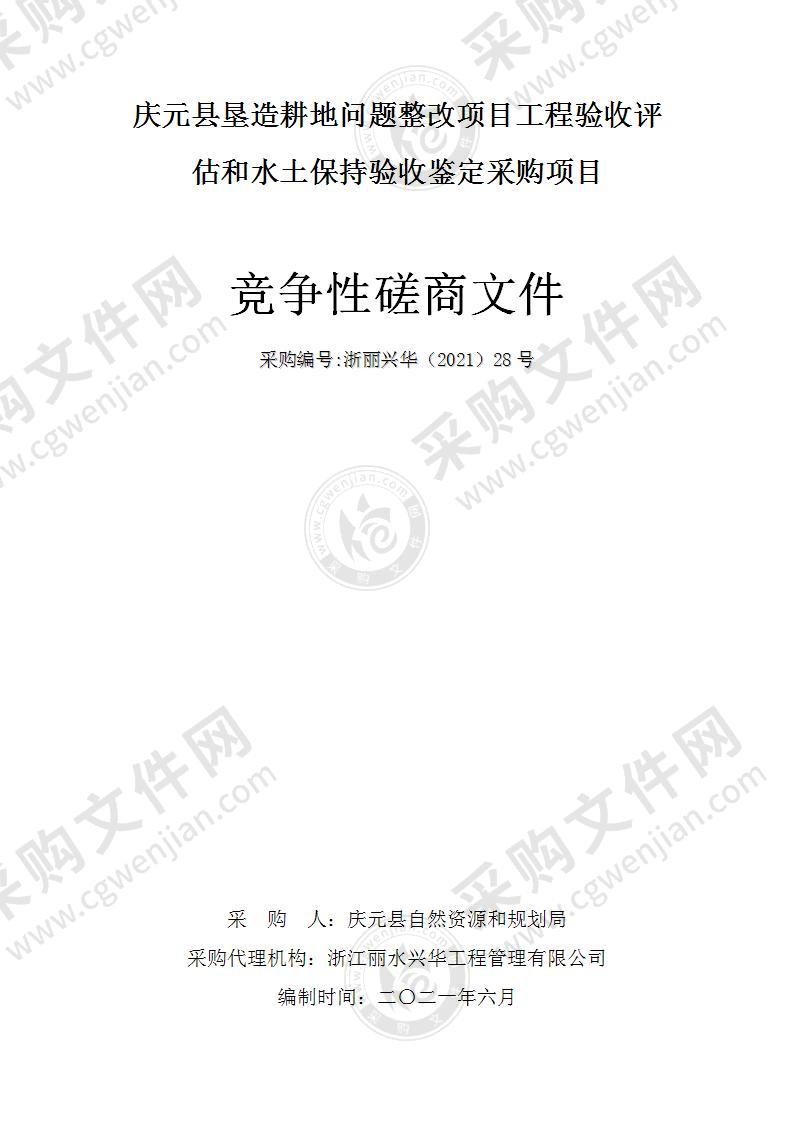 庆元县垦造耕地问题整改项目工程验收评估和水土保持验收鉴定采购项目