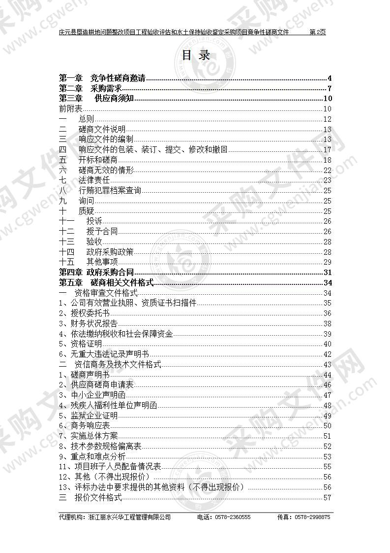 庆元县垦造耕地问题整改项目工程验收评估和水土保持验收鉴定采购项目