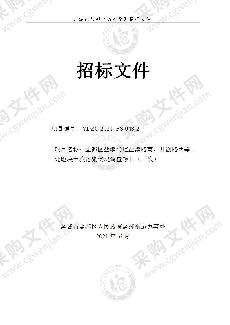 盐都区盐渎街道盐渎路南、开创路西等二处地块土壤污染状况调查项目