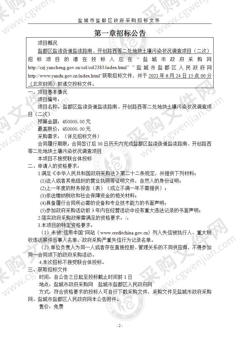 盐都区盐渎街道盐渎路南、开创路西等二处地块土壤污染状况调查项目