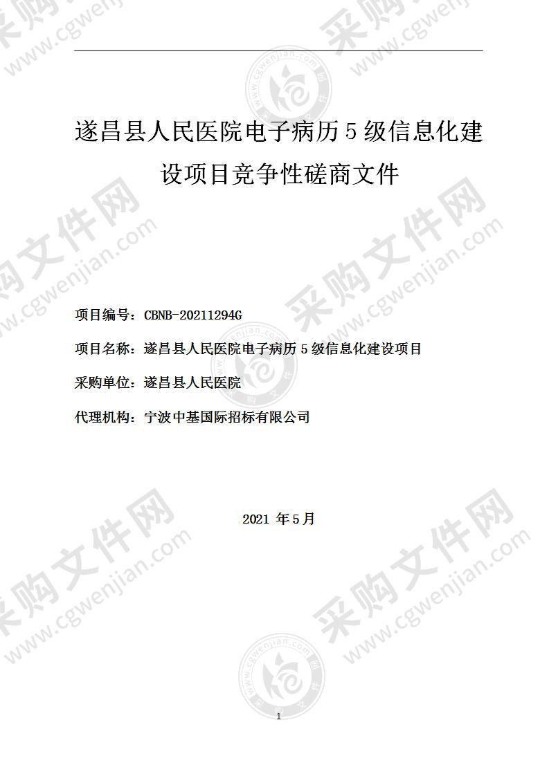 遂昌县人民医院电子病历5级信息化建设项目