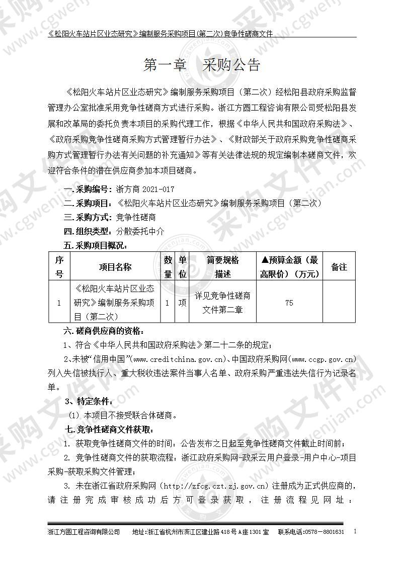 《松阳火车站片区业态研究》编制服务采购项目