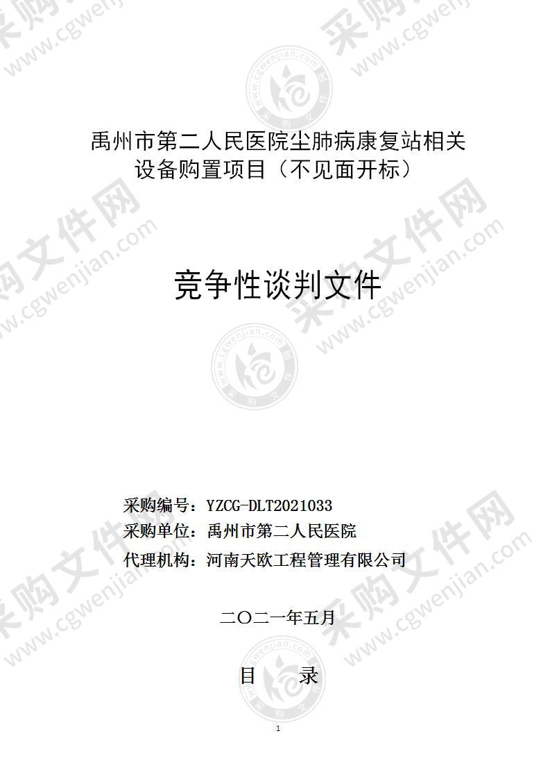 禹州市第二人民医院尘肺病康复站相关设备购置项目（不见面开标）