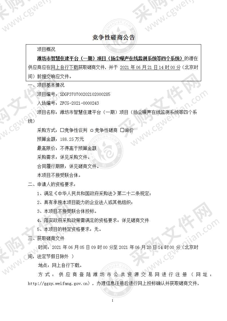 潍坊市智慧住建平台（一期）项目（扬尘噪声在线监测系统等四个系统）