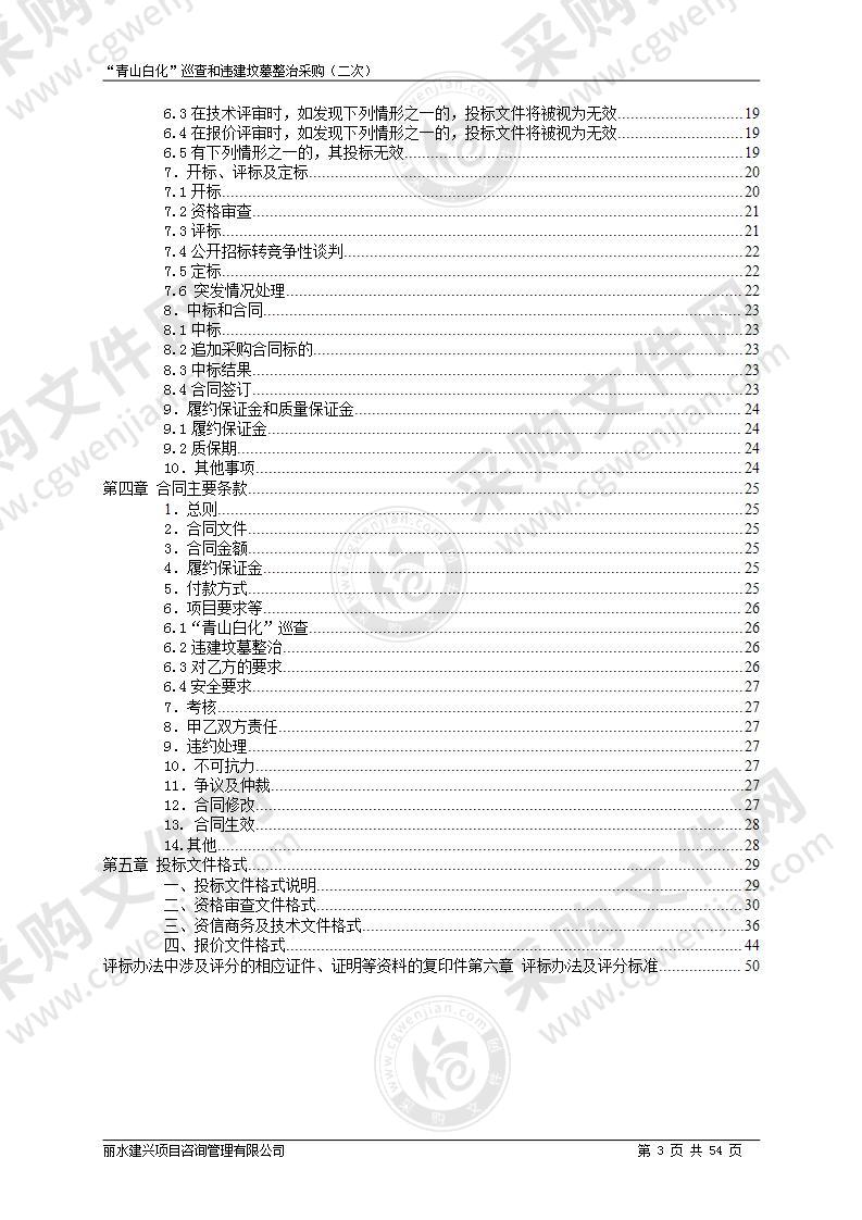 “青山白化”巡查和违建坟墓整治采购