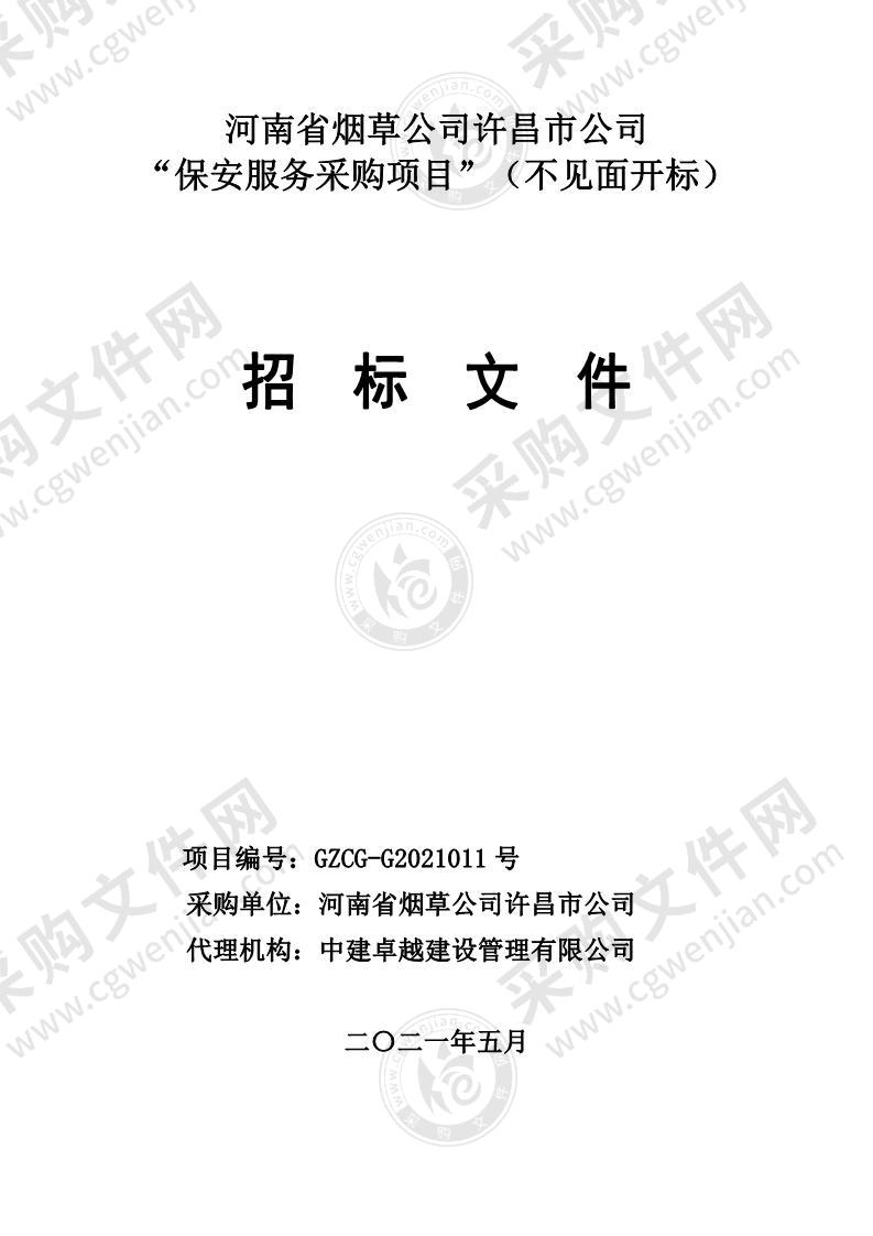 河南省烟草公司许昌市公司 “保安服务采购项目”（不见面开标）