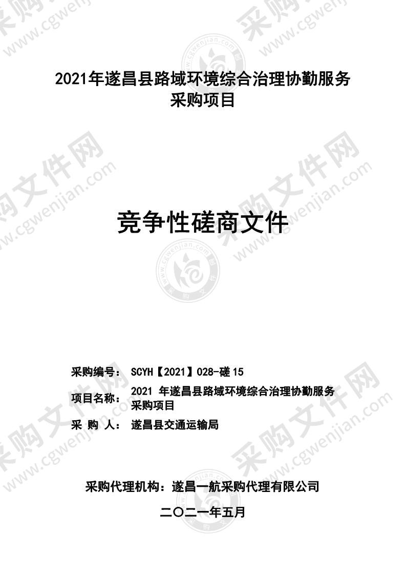 2021年遂昌县路域环境综合治理协勤服务采购项目