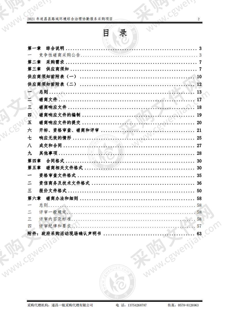 2021年遂昌县路域环境综合治理协勤服务采购项目