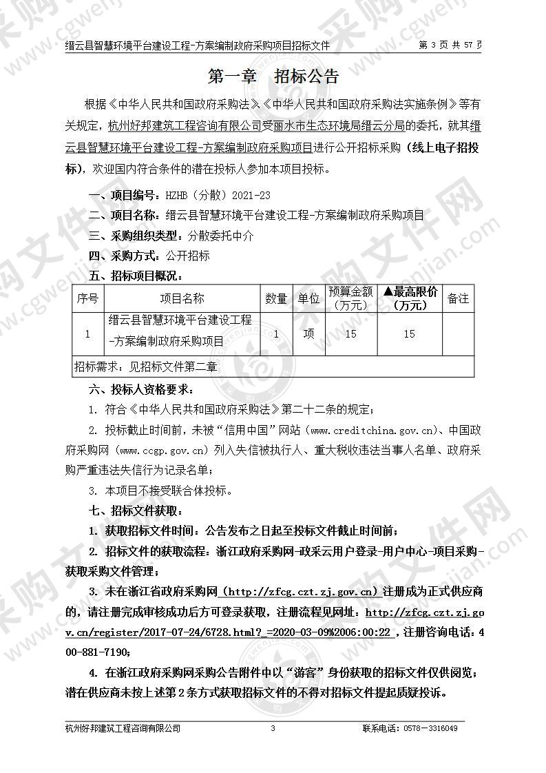 缙云县智慧环境平台建设工程-方案编制政府采购项目