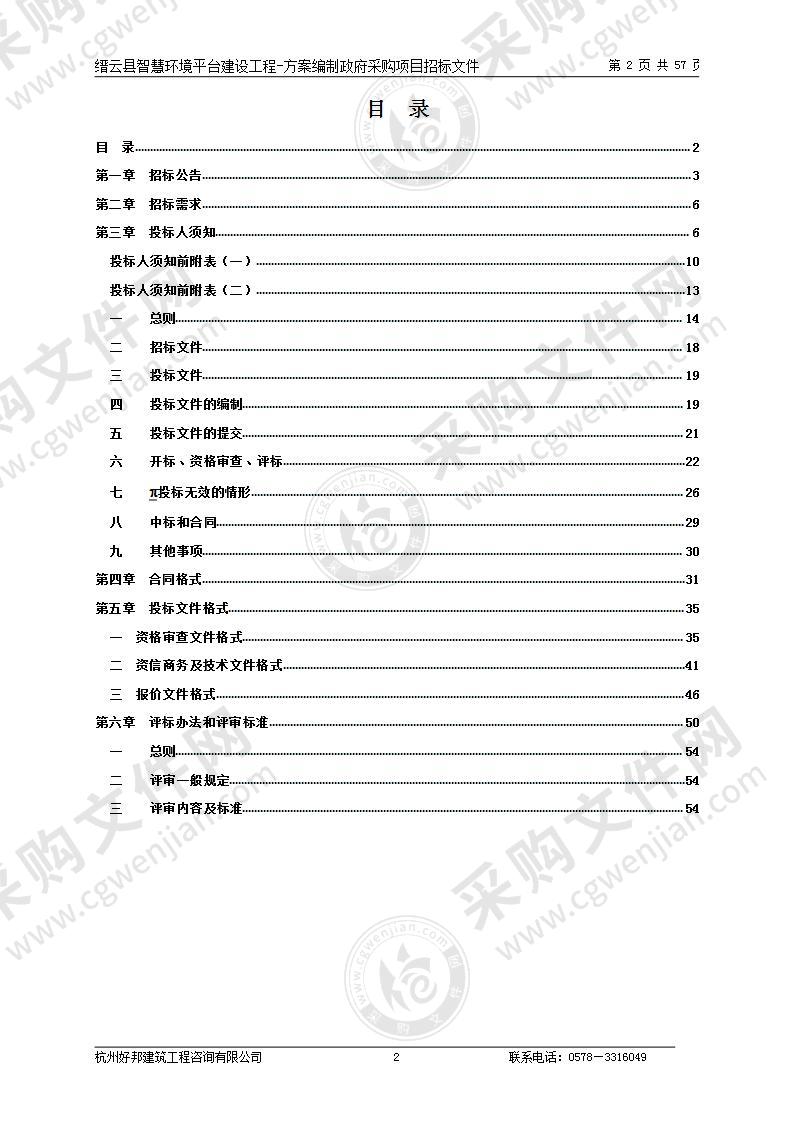 缙云县智慧环境平台建设工程-方案编制政府采购项目