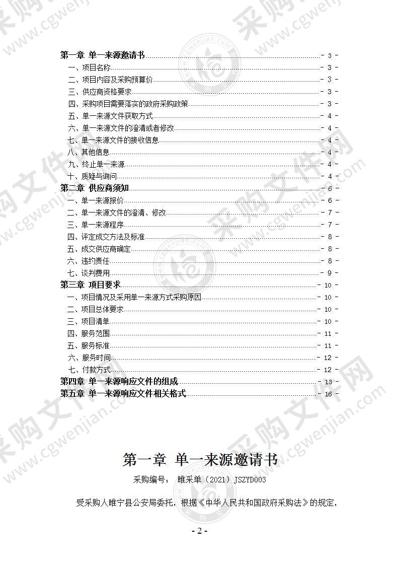 睢宁县公安局云捕侦查软件服务采购