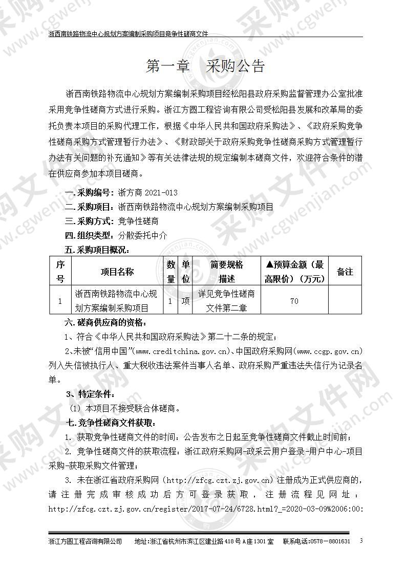 浙西南铁路物流中心规划方案编制采购项目