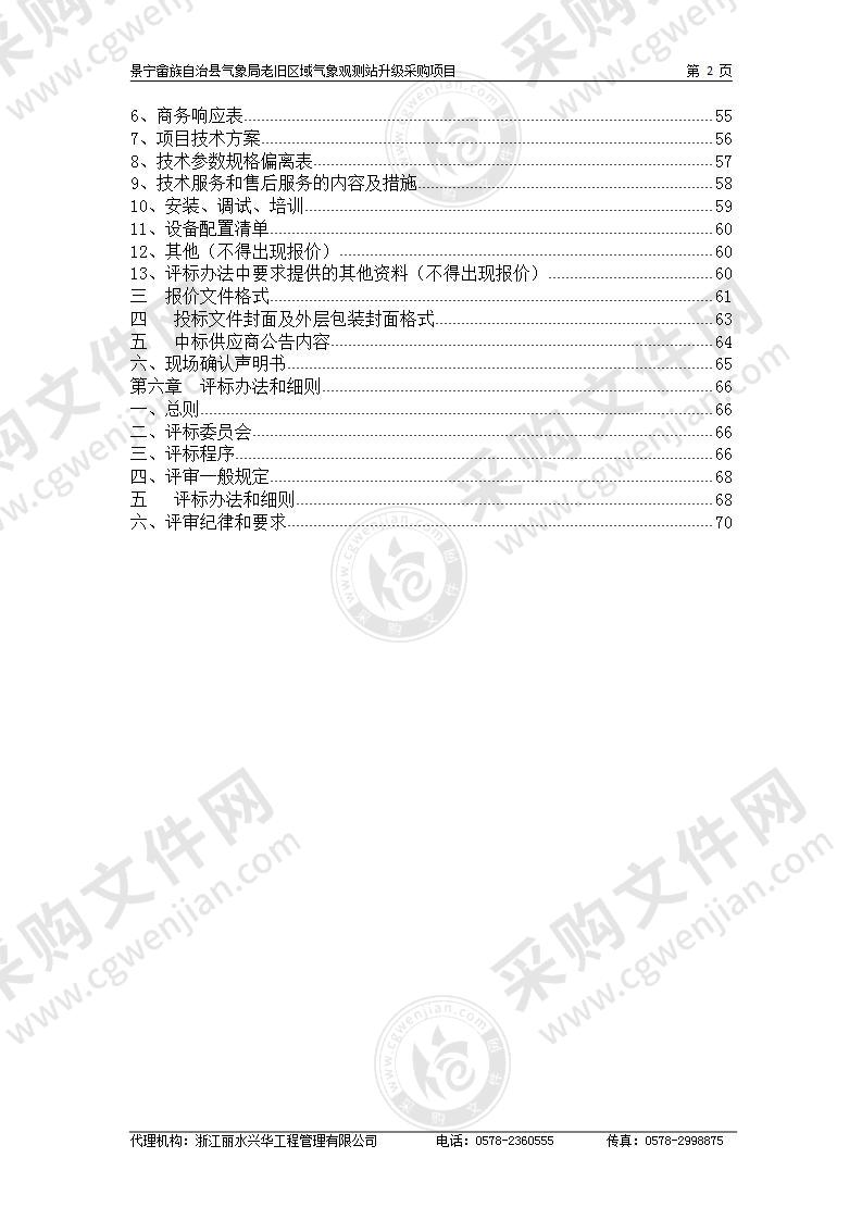 老旧区域气象观测站升级采购项目