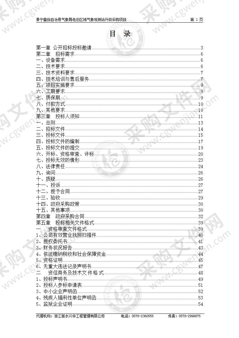 老旧区域气象观测站升级采购项目