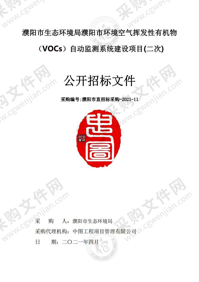 濮阳市生态环境局濮阳市环境空气挥发性有机物 （VOCs）自动监测系统建设项目