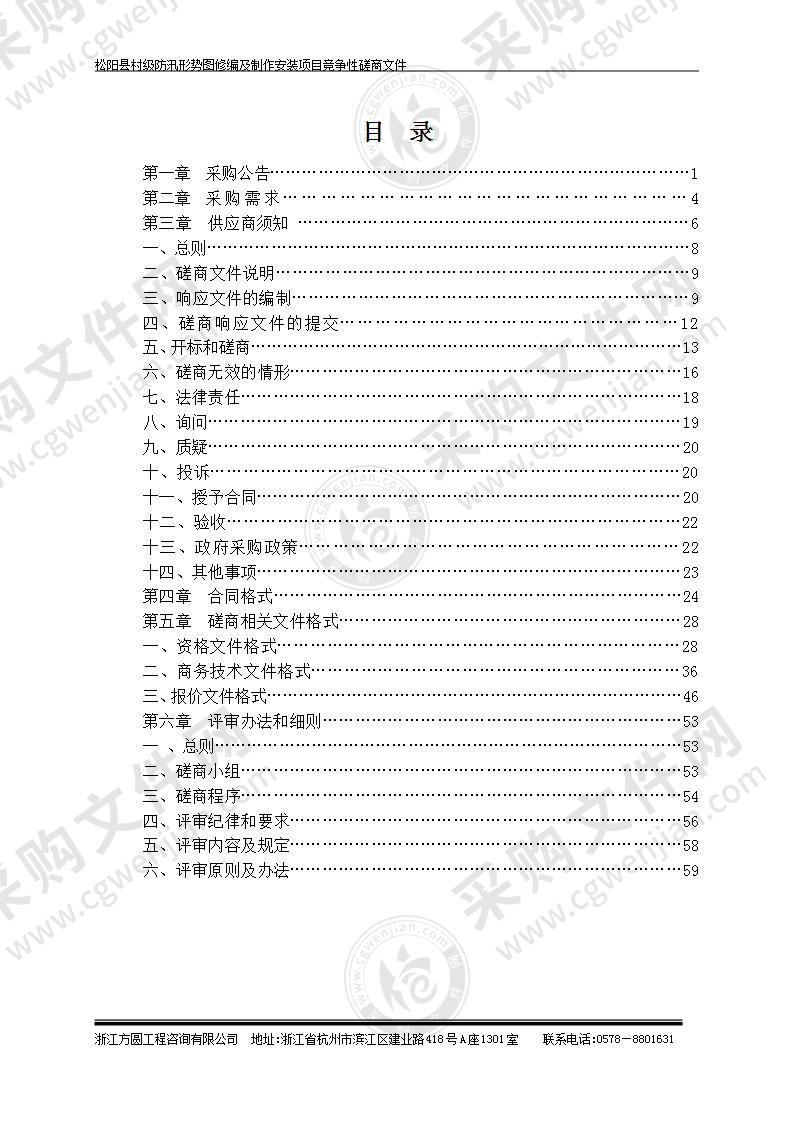 松阳县村级防汛形势图修编及制作安装项目