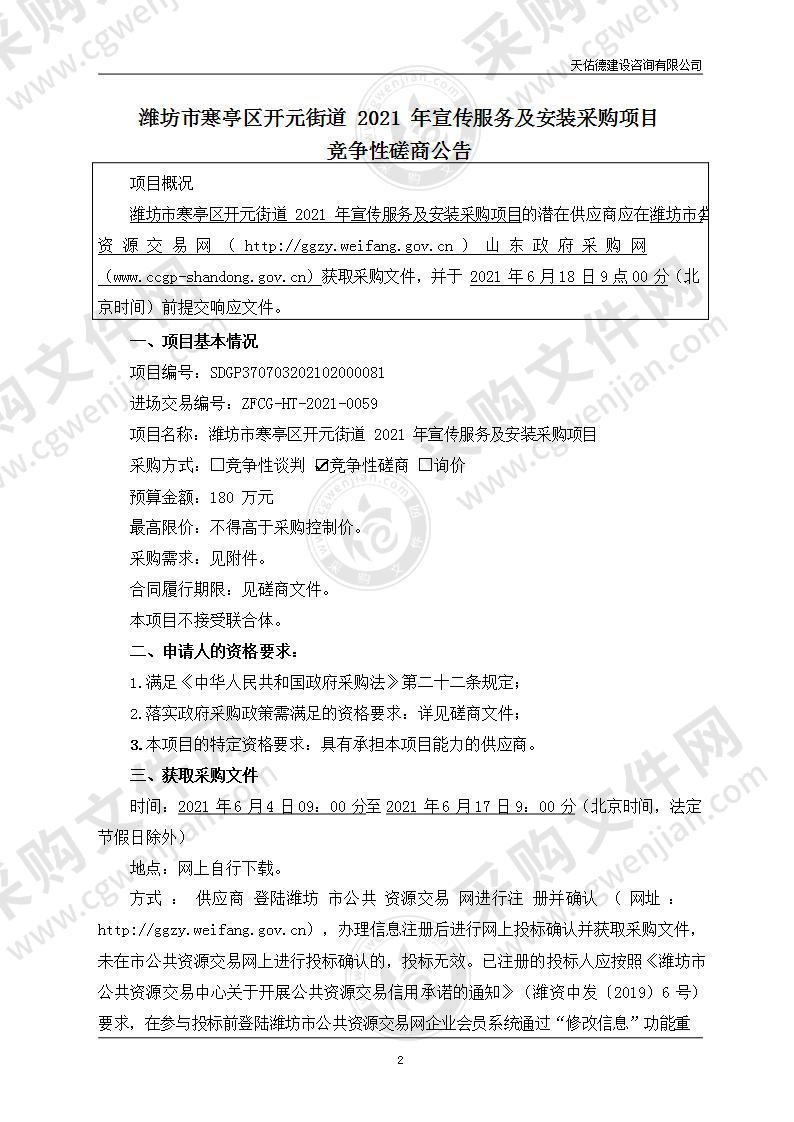 潍坊市寒亭区开元街道2021年宣传服务及安装采购项目