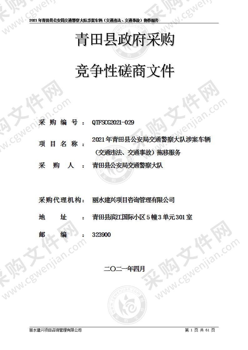 2021年青田县公安局交通警察大队涉案车辆（交通违法、交通事故）拖移服务